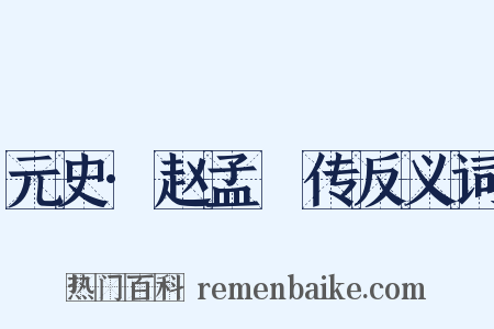 元史·赵孟頫传反义词是什么意思的图片